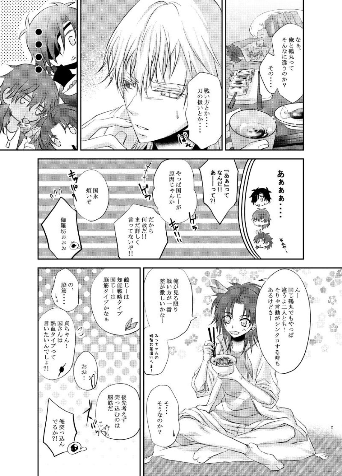 双子鶴【刀剣乱舞/つるつる】 page 20