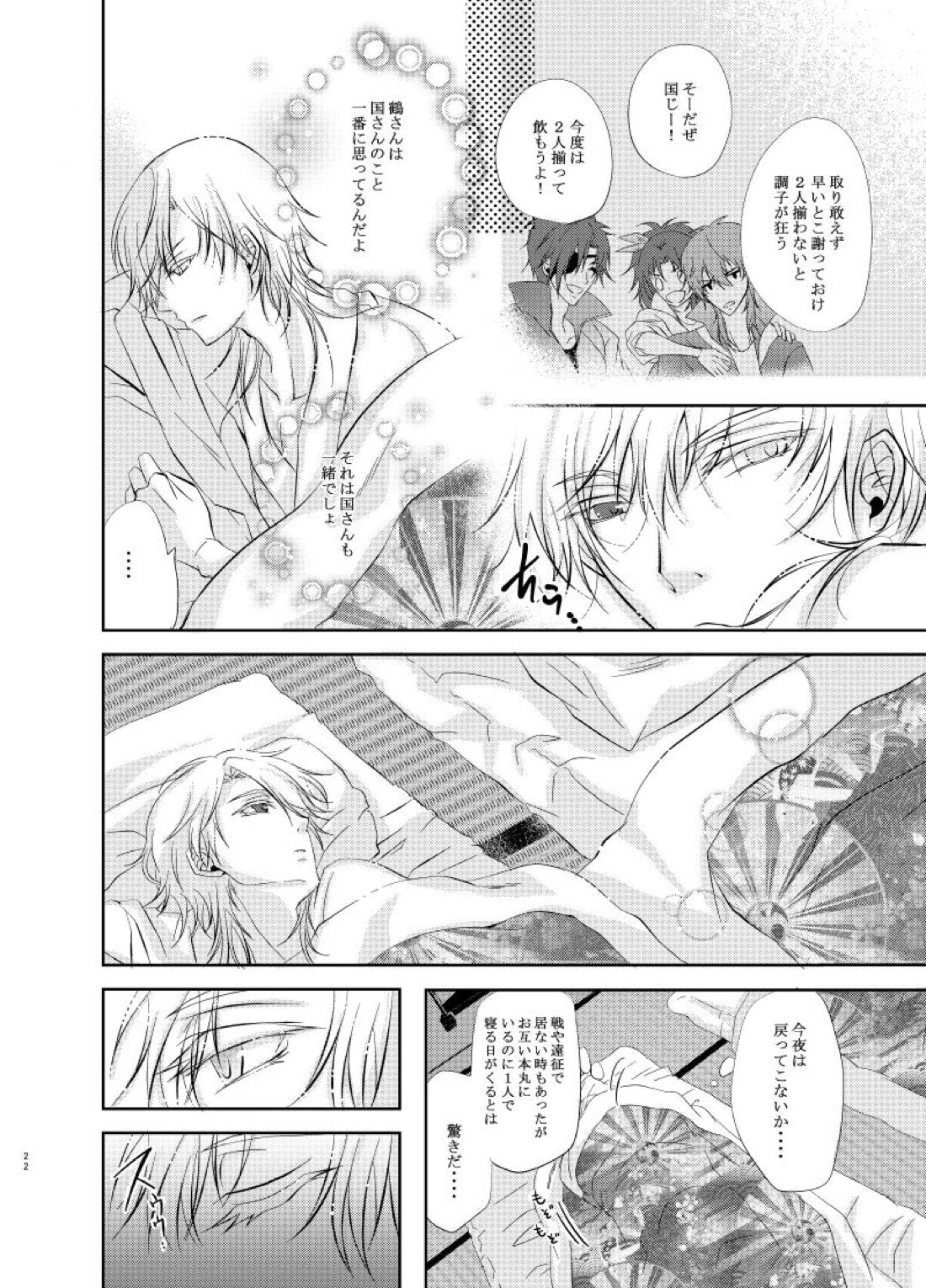 双子鶴【刀剣乱舞/つるつる】 page 21