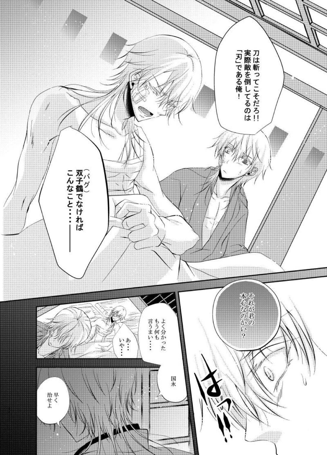 双子鶴【刀剣乱舞/つるつる】 page 23