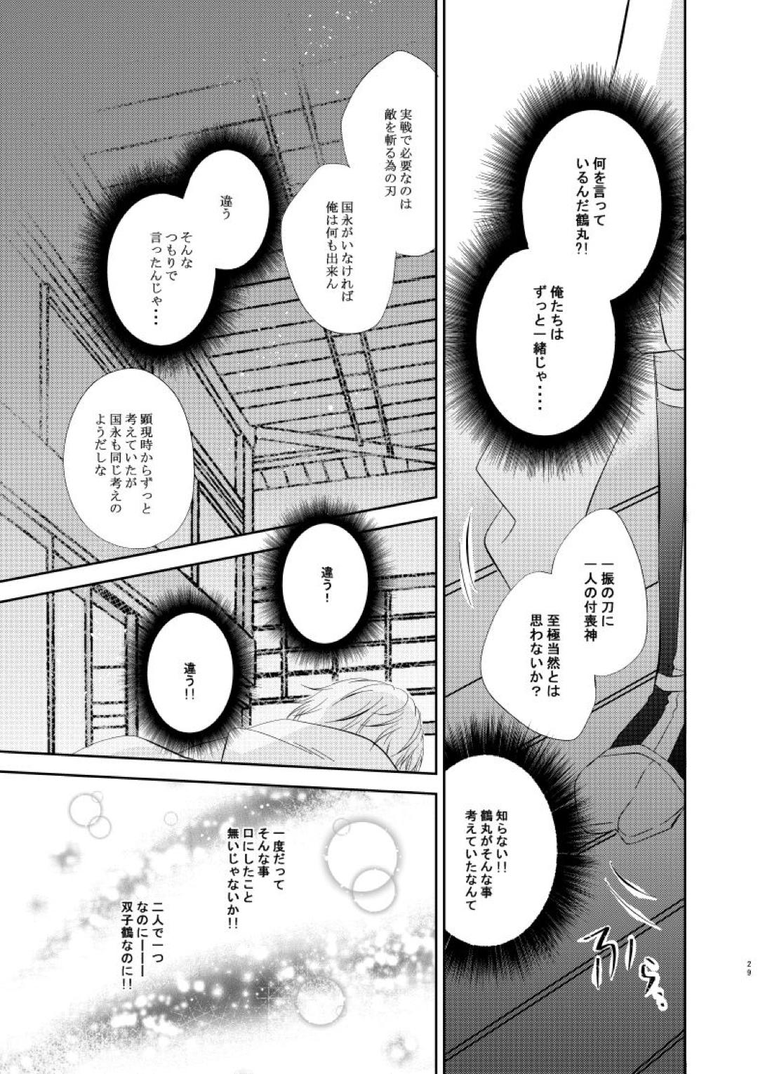 双子鶴【刀剣乱舞/つるつる】 page 28