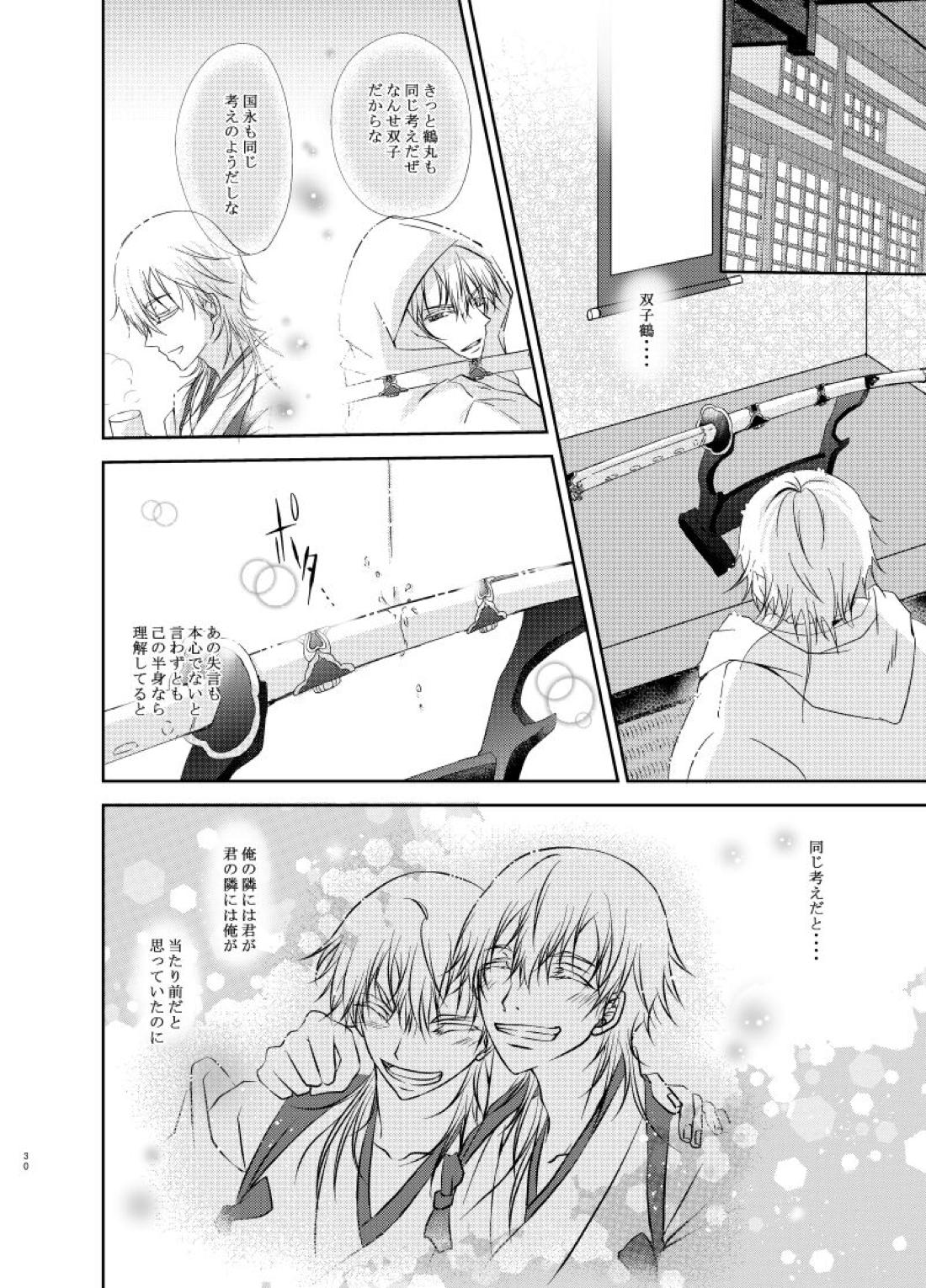 双子鶴【刀剣乱舞/つるつる】 page 29