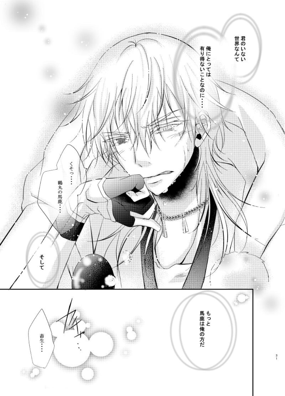 双子鶴【刀剣乱舞/つるつる】 page 30
