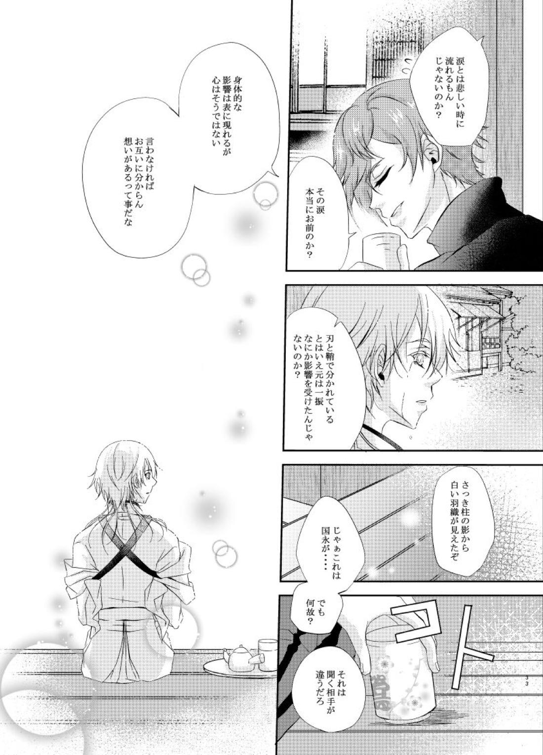 双子鶴【刀剣乱舞/つるつる】 page 32