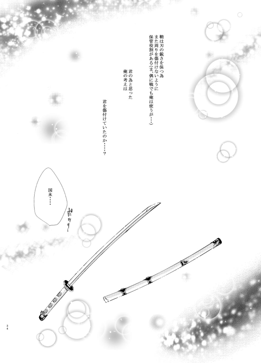 双子鶴【刀剣乱舞/つるつる】 page 33