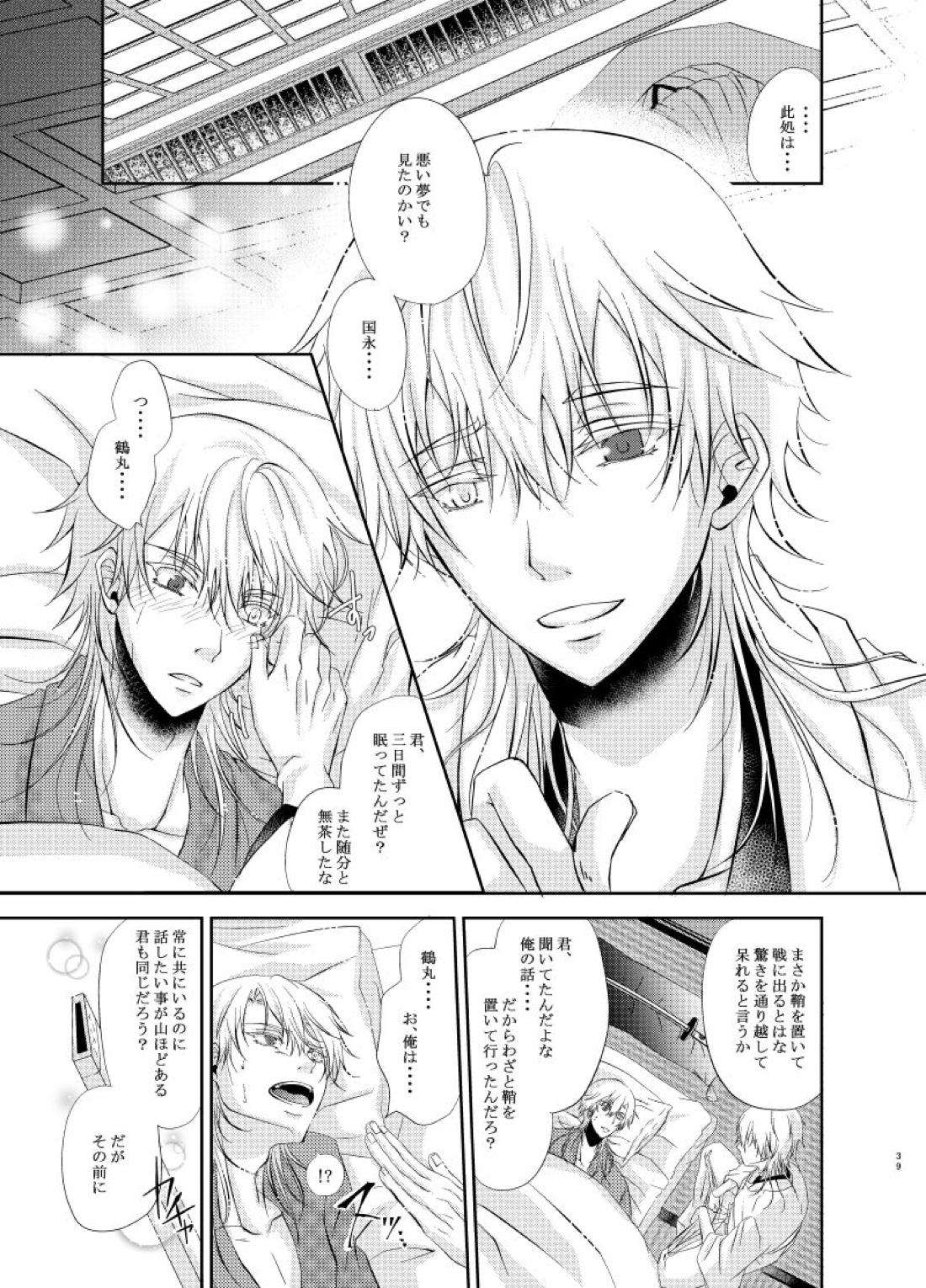 双子鶴【刀剣乱舞/つるつる】 page 38