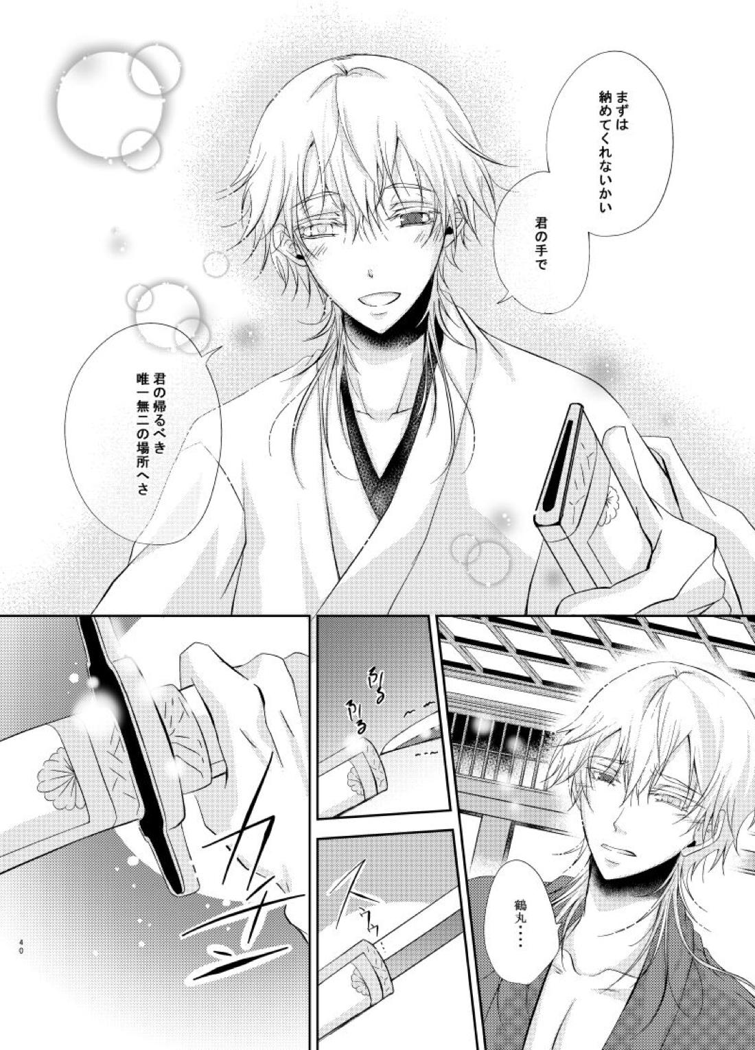 双子鶴【刀剣乱舞/つるつる】 page 39