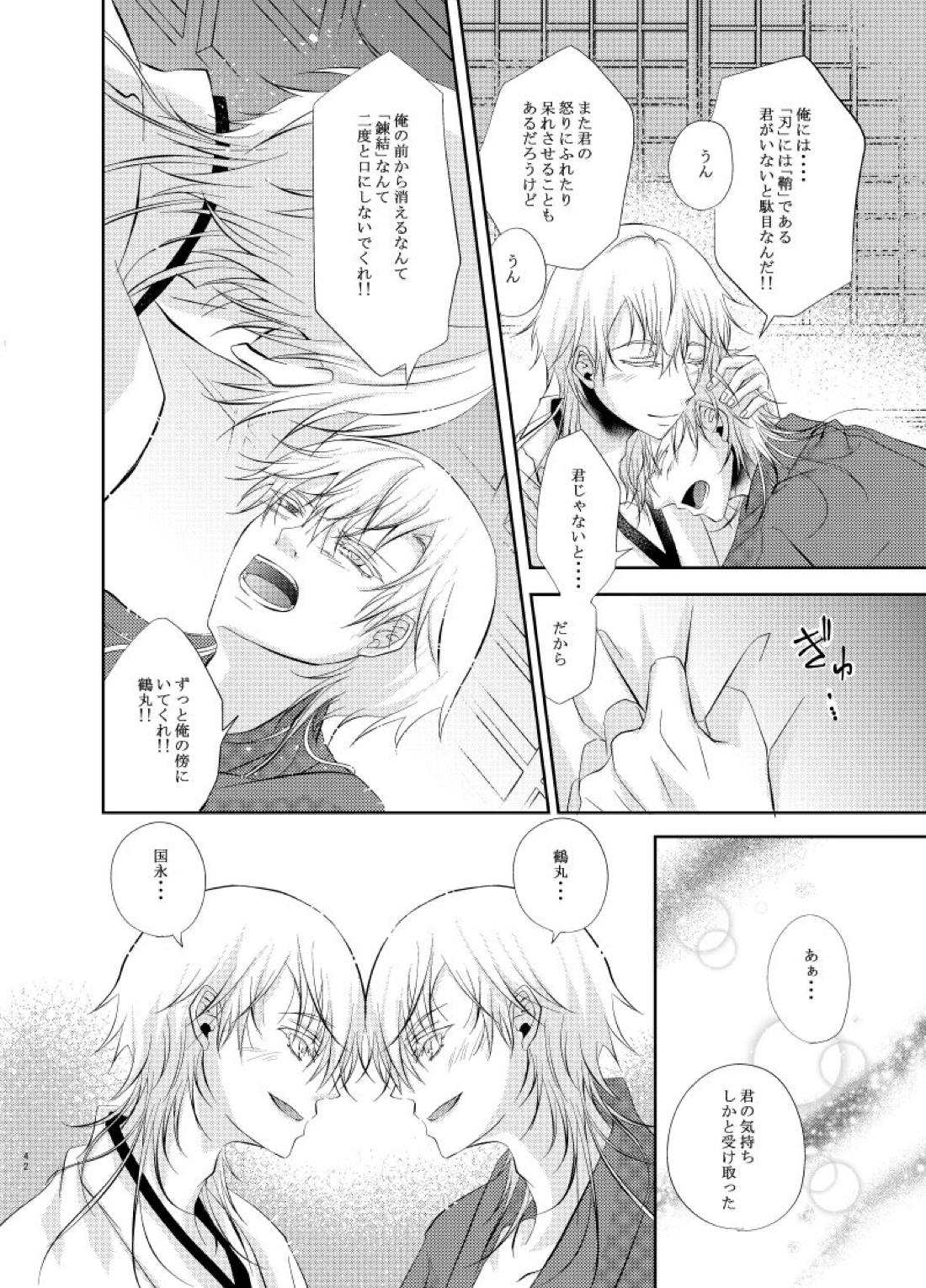 双子鶴【刀剣乱舞/つるつる】 page 41