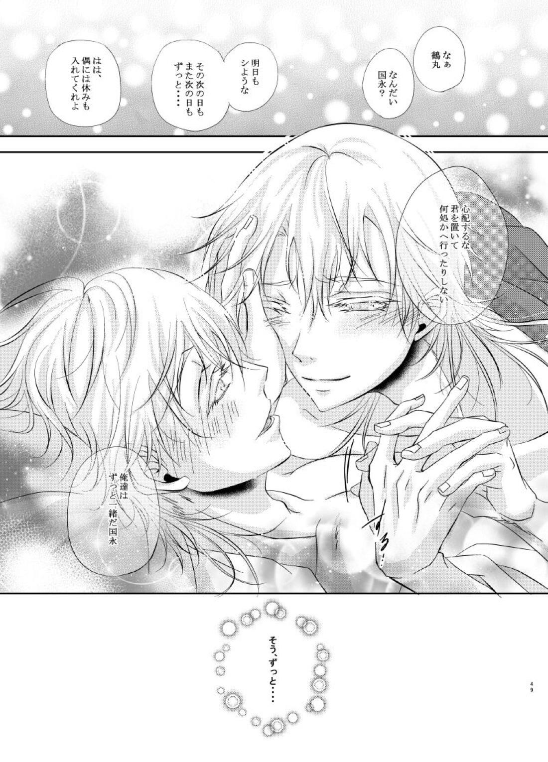 双子鶴【刀剣乱舞/つるつる】 page 48