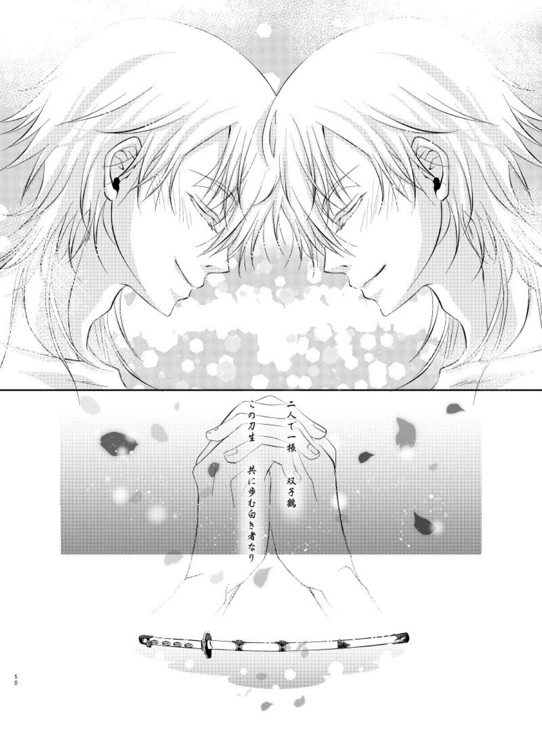 双子鶴【刀剣乱舞/つるつる】 page 49