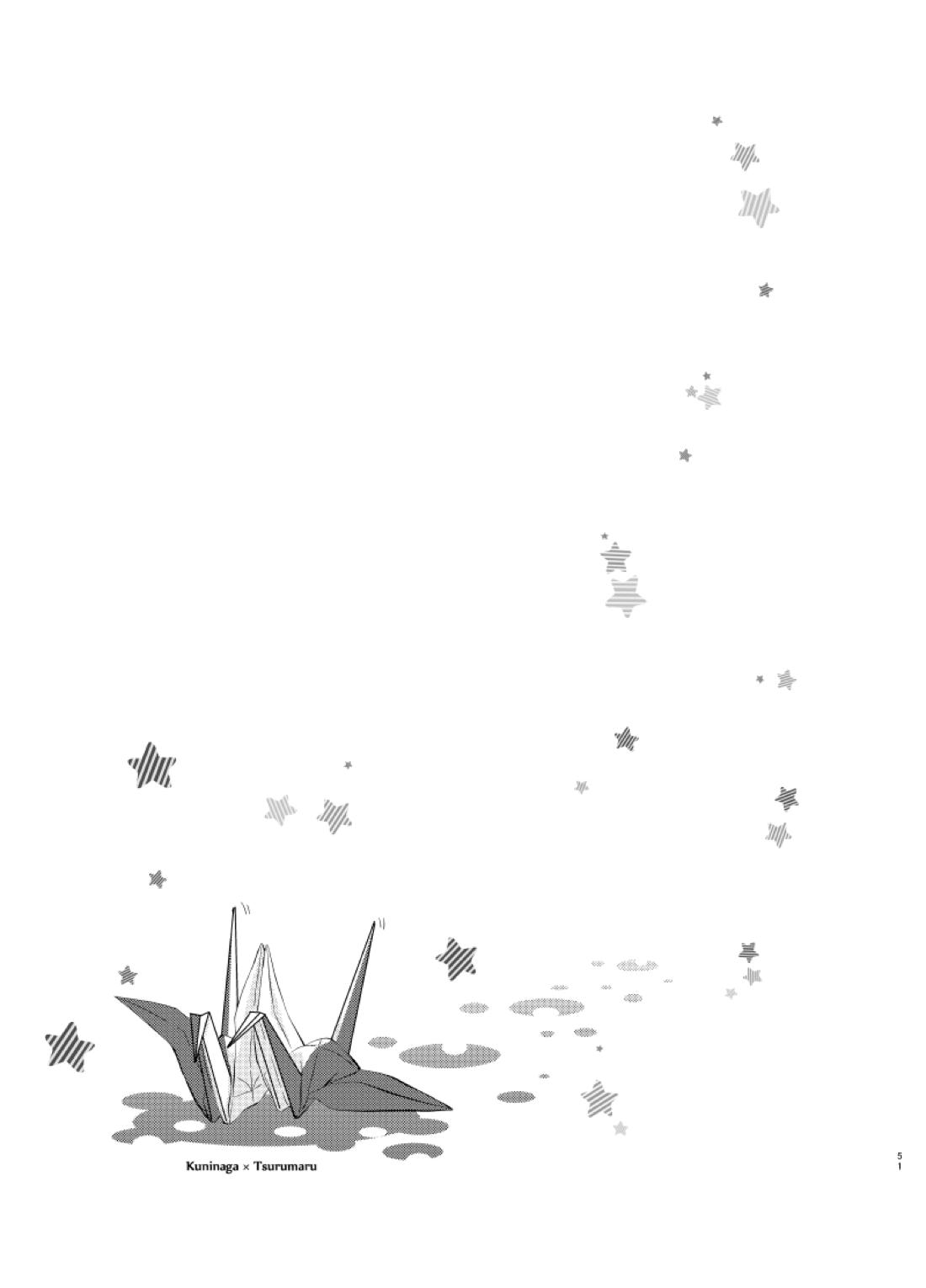 双子鶴【刀剣乱舞/つるつる】 page 50