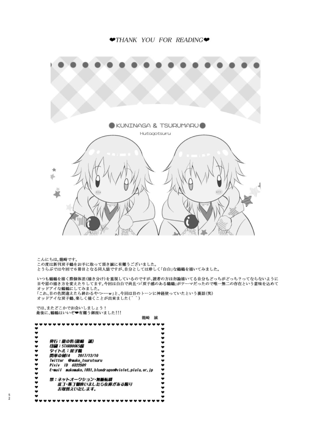 双子鶴【刀剣乱舞/つるつる】 page 51