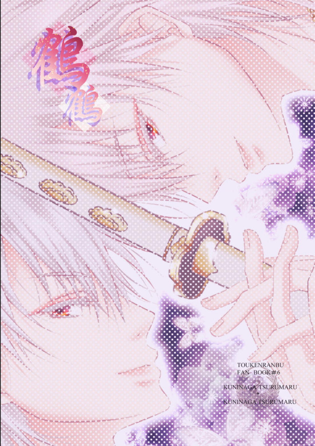 双子鶴【刀剣乱舞/つるつる】 page 52