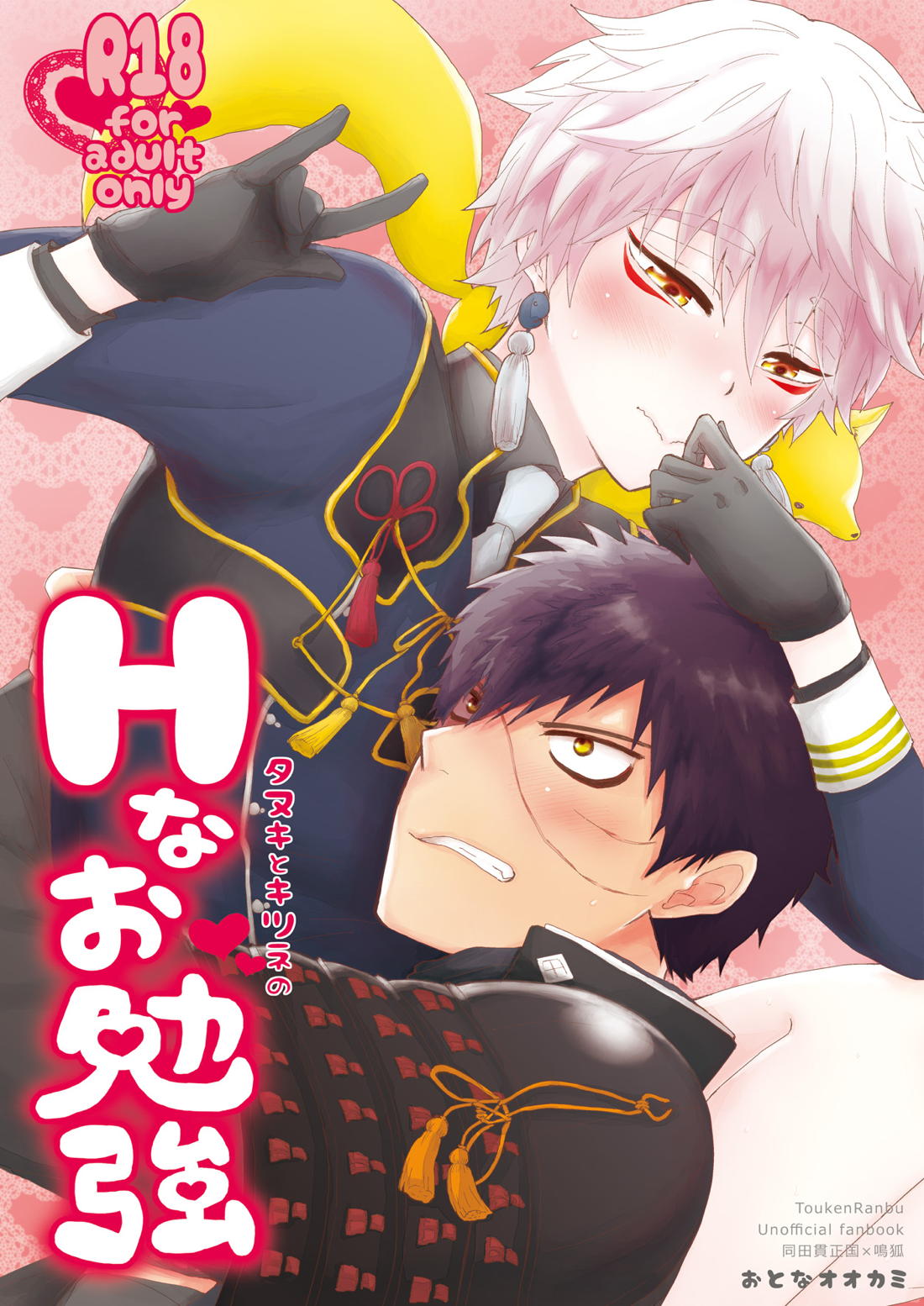 Recommended BL manga "タヌキとキツネのHなお勉強【刀剣乱舞/たぬなき】" cover image
