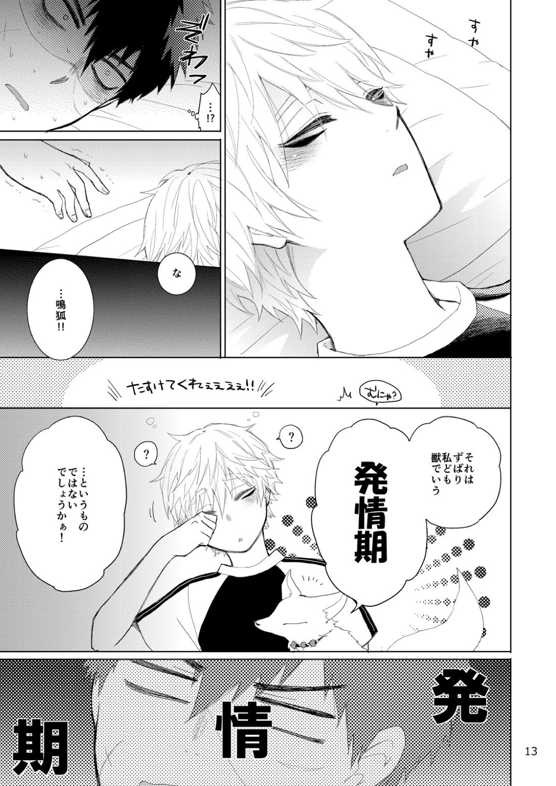 タヌキとキツネのHなお勉強【刀剣乱舞/たぬなき】 page 12