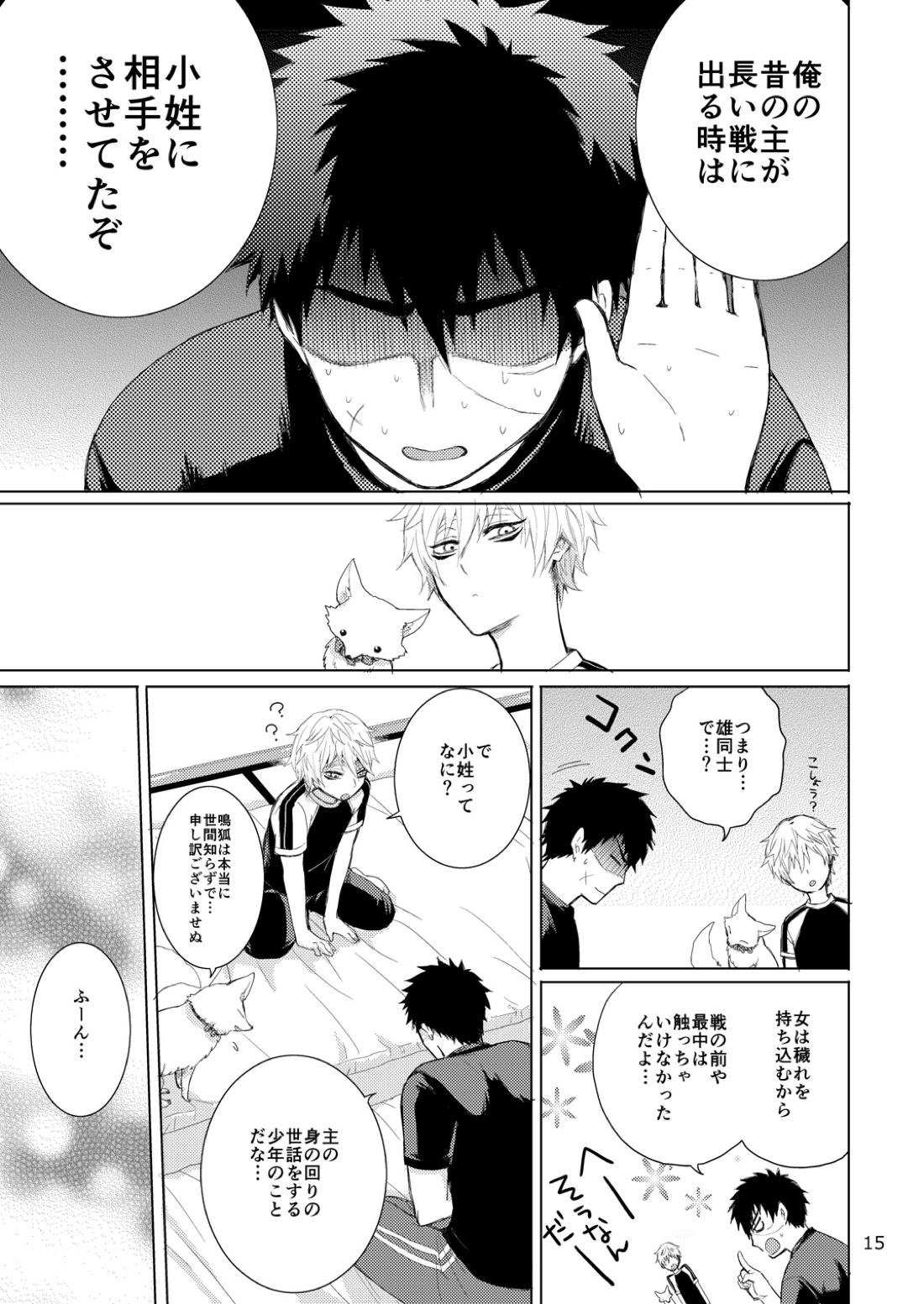 タヌキとキツネのHなお勉強【刀剣乱舞/たぬなき】 page 14