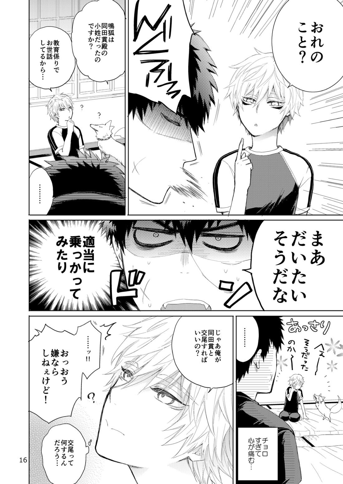 タヌキとキツネのHなお勉強【刀剣乱舞/たぬなき】 page 15