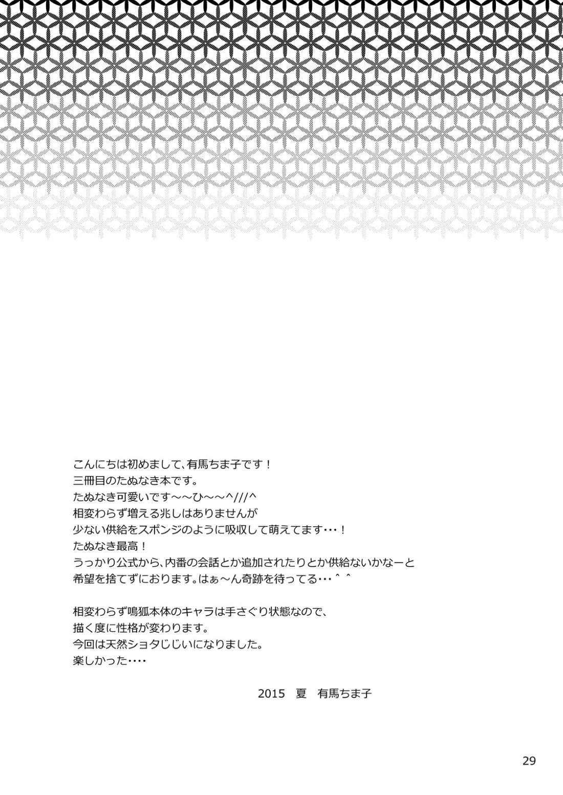 タヌキとキツネのHなお勉強【刀剣乱舞/たぬなき】 page 28