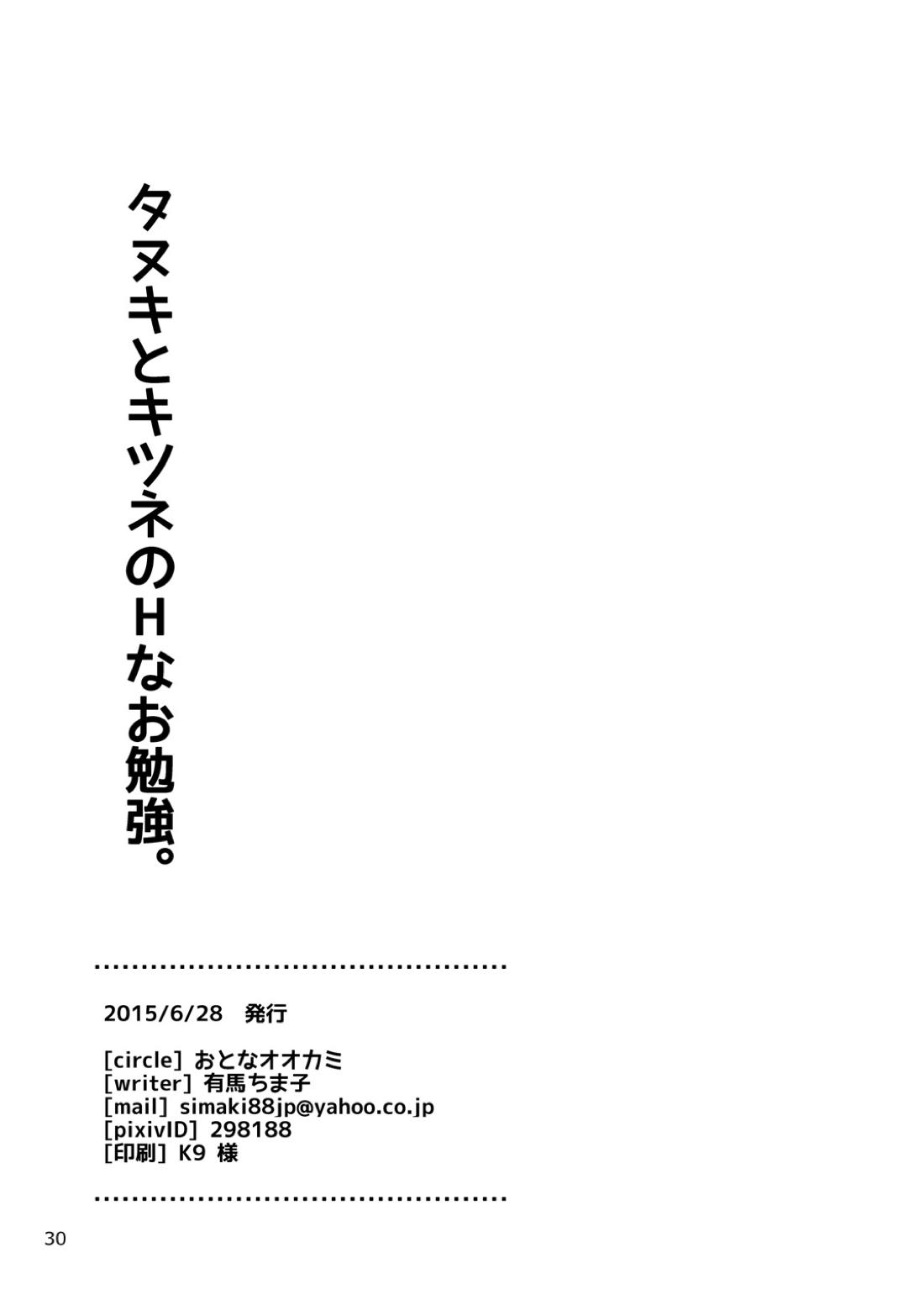 タヌキとキツネのHなお勉強【刀剣乱舞/たぬなき】 page 29