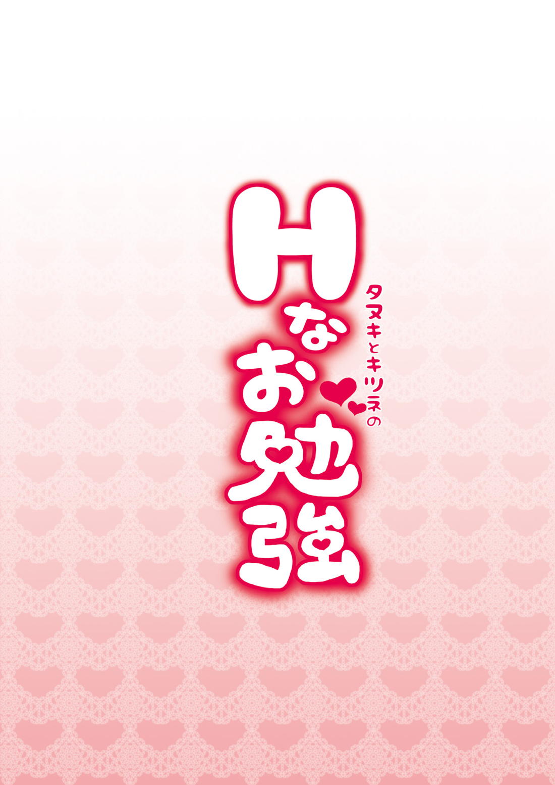 タヌキとキツネのHなお勉強【刀剣乱舞/たぬなき】 page 30