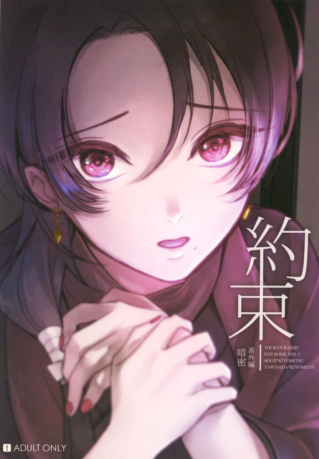 BL manga "暗密番外編 約束【刀剣乱舞/安清】" cover image
