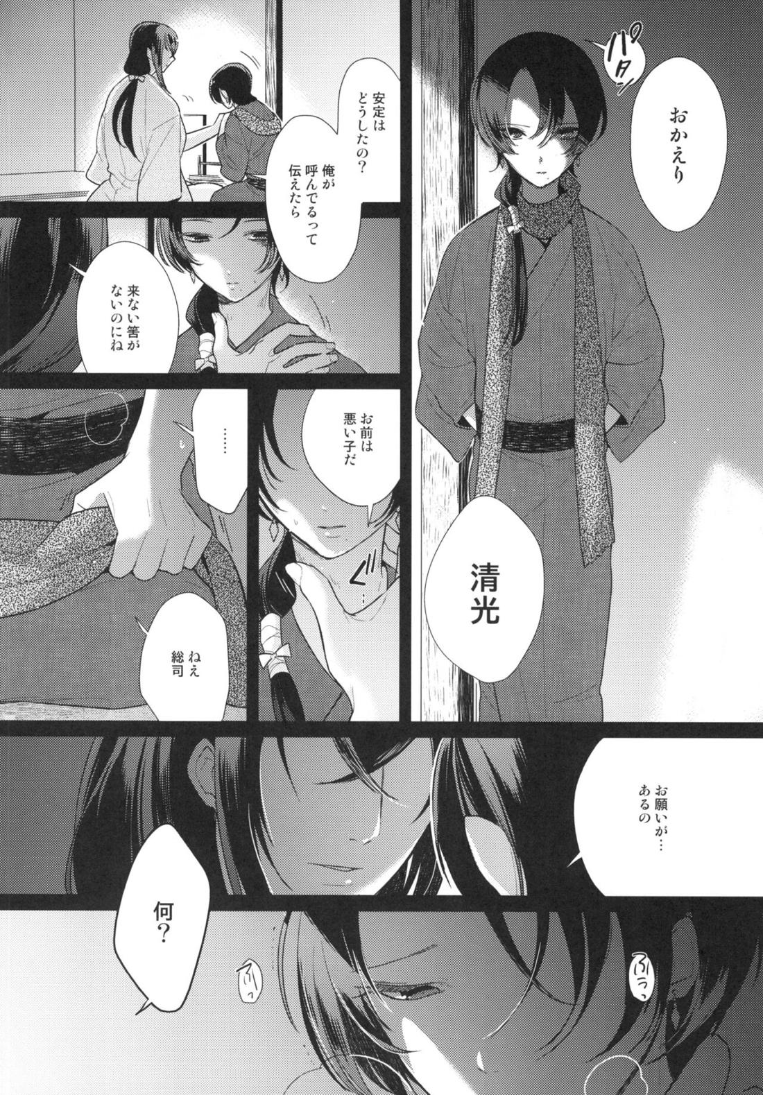 暗密番外編 約束【刀剣乱舞/安清】 page 11