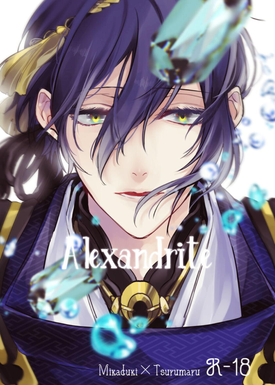 Recommended BL manga "Alexandrite【刀剣乱舞/みかつる】" cover image