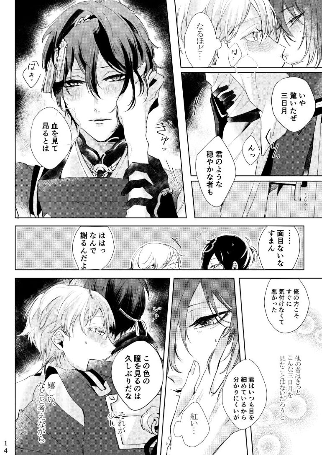 Alexandrite【刀剣乱舞/みかつる】 page 15