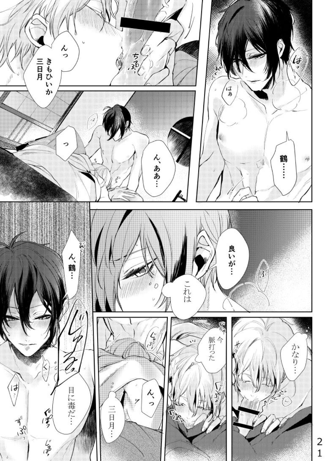 Alexandrite【刀剣乱舞/みかつる】 page 22