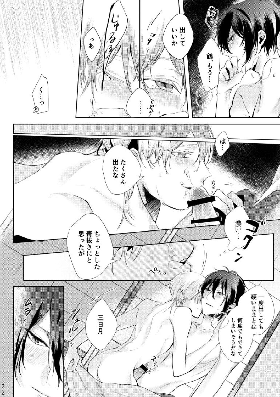 Alexandrite【刀剣乱舞/みかつる】 page 23
