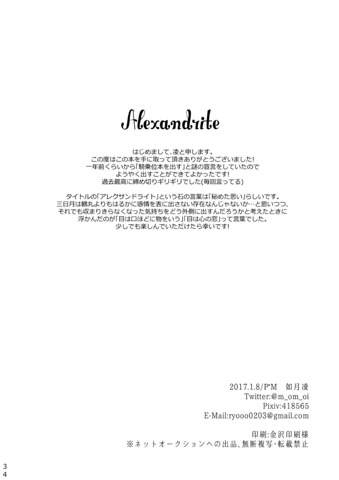 Alexandrite【刀剣乱舞/みかつる】 page 35