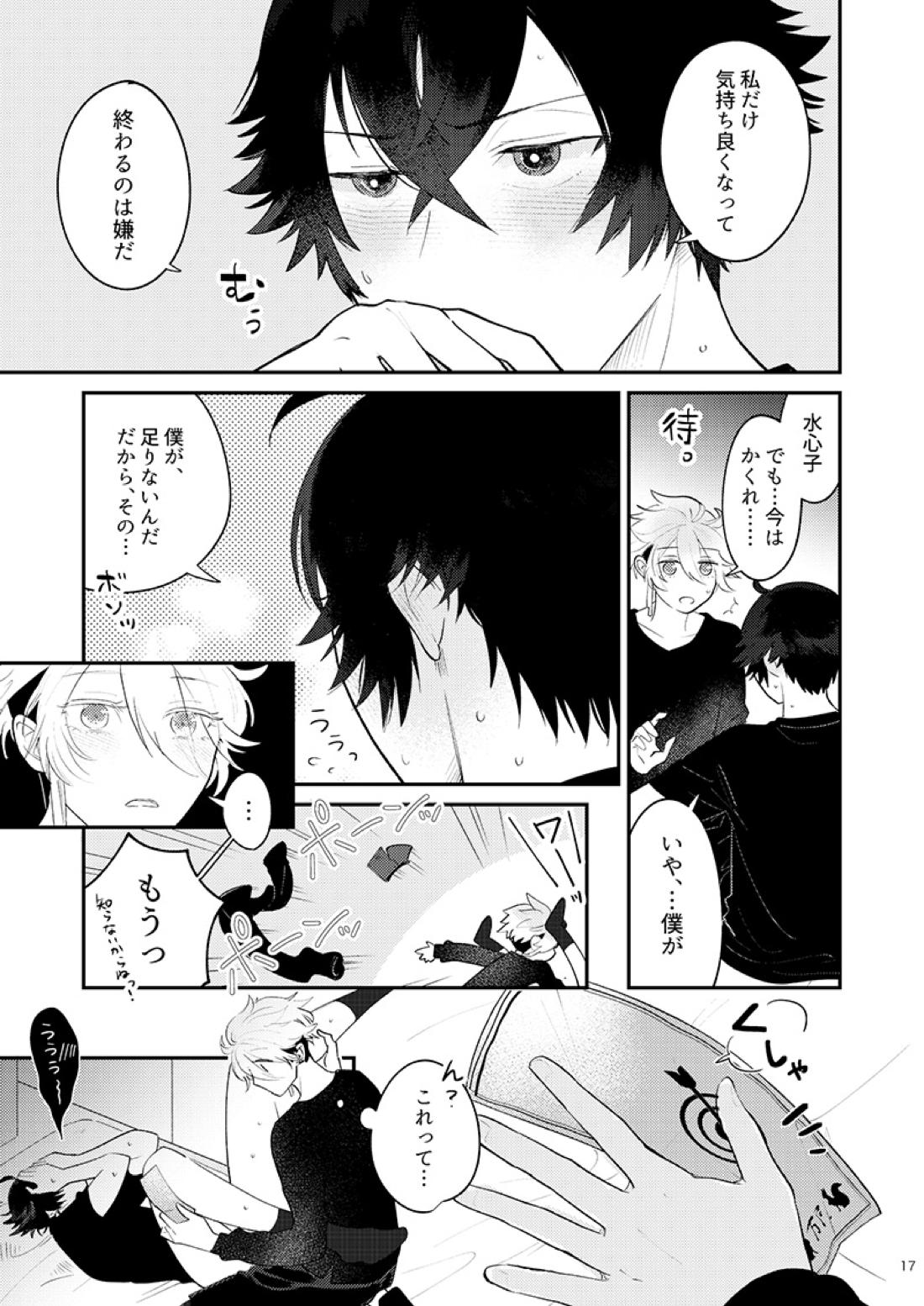もーいーかい？もーいーよ。【刀剣乱舞/麿水】 page 16