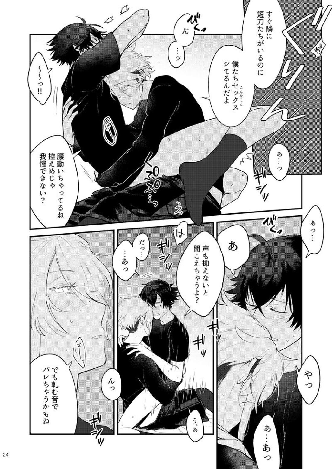 もーいーかい？もーいーよ。【刀剣乱舞/麿水】 page 23