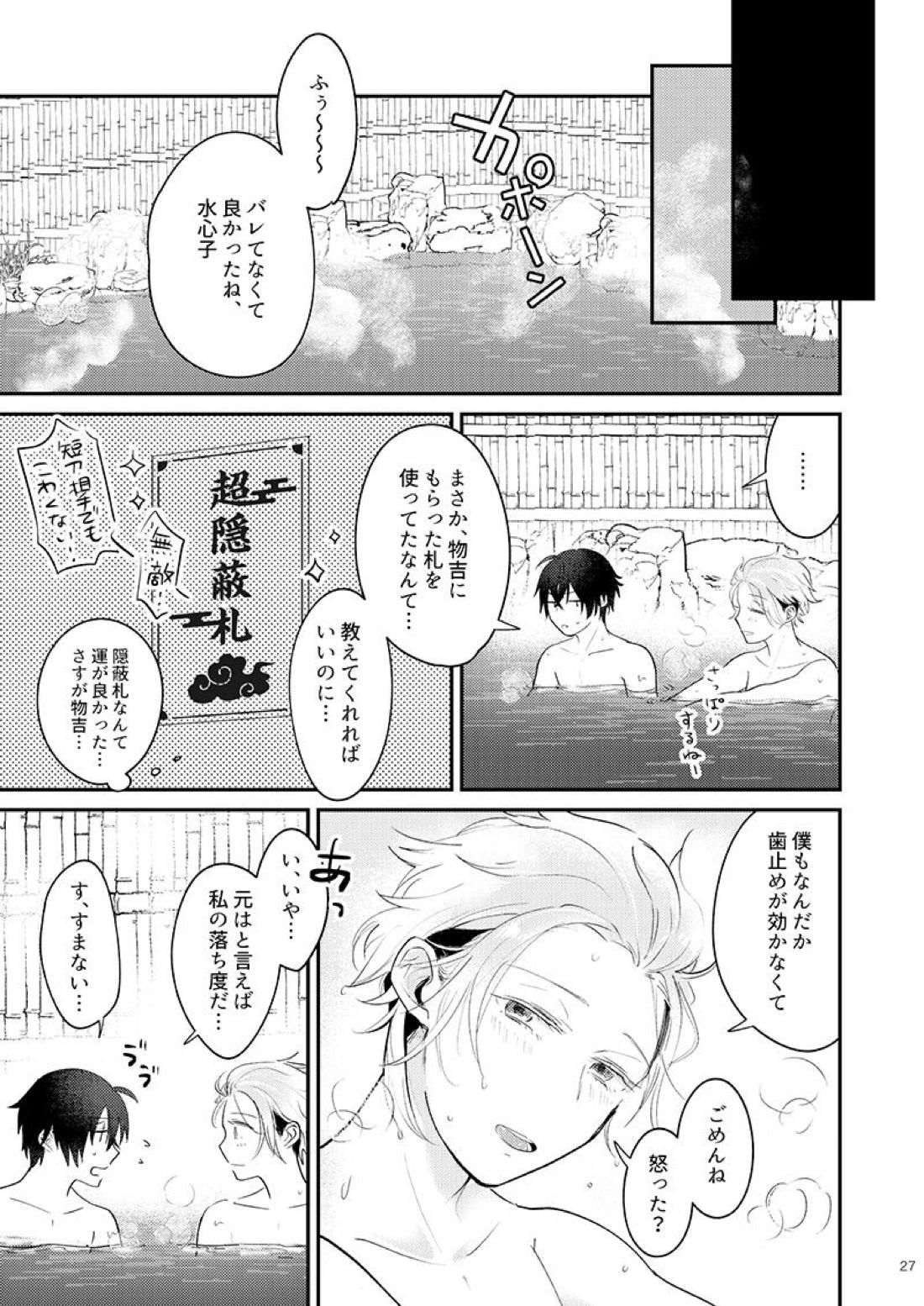 もーいーかい？もーいーよ。【刀剣乱舞/麿水】 page 26