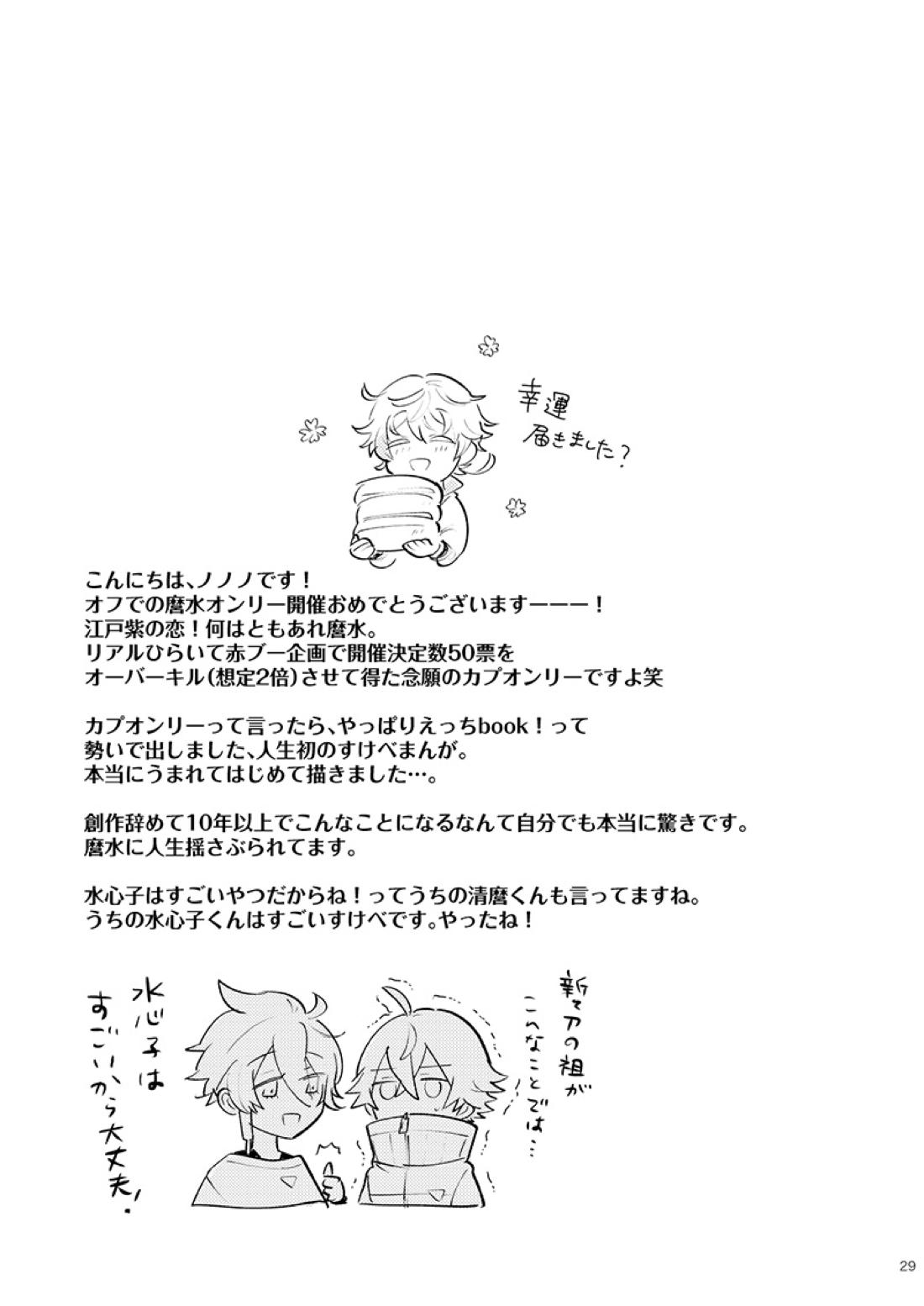 もーいーかい？もーいーよ。【刀剣乱舞/麿水】 page 28