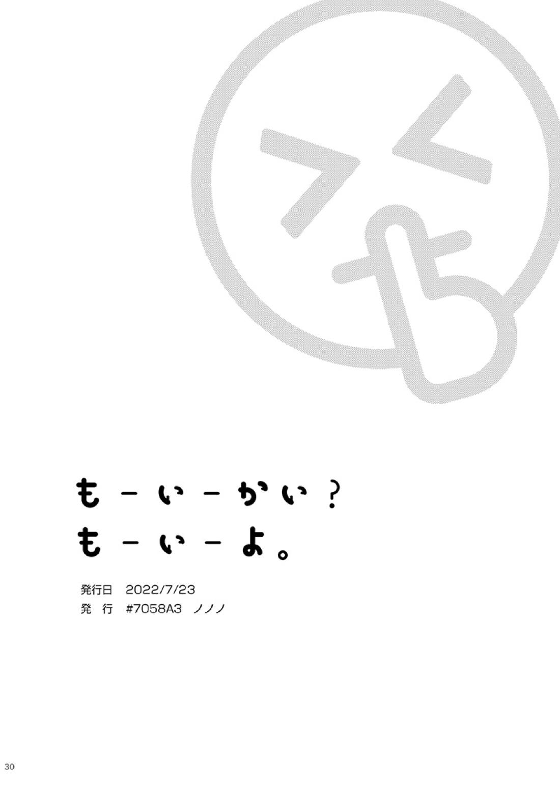 もーいーかい？もーいーよ。【刀剣乱舞/麿水】 page 29