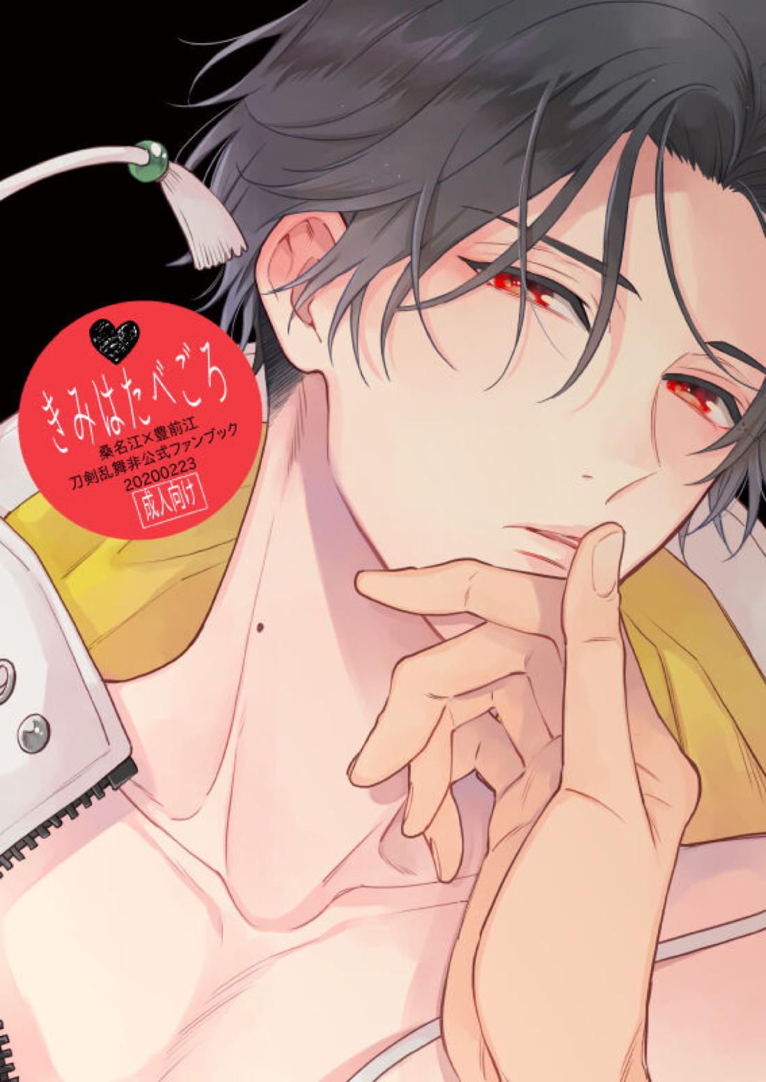 Recommended BL manga "きみはたべごろ【刀剣乱舞/くわぶぜ】" cover image
