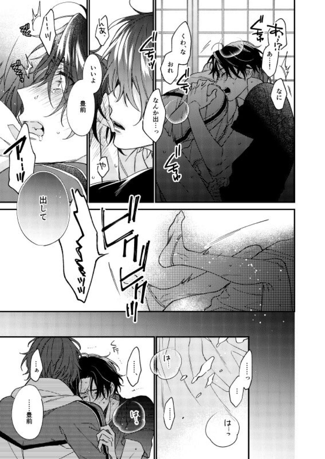 きみはたべごろ【刀剣乱舞/くわぶぜ】 page 18
