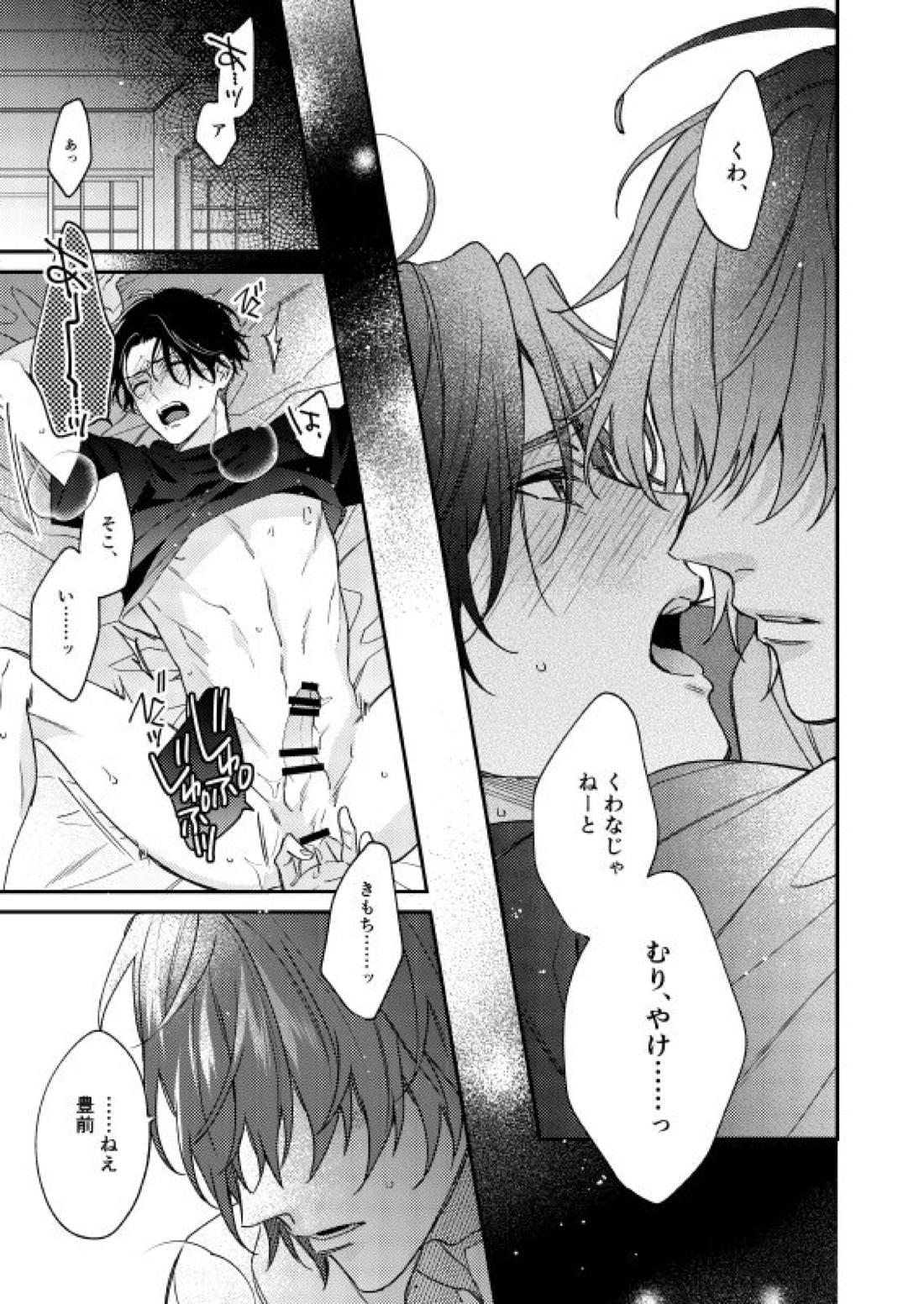 きみはたべごろ【刀剣乱舞/くわぶぜ】 page 24