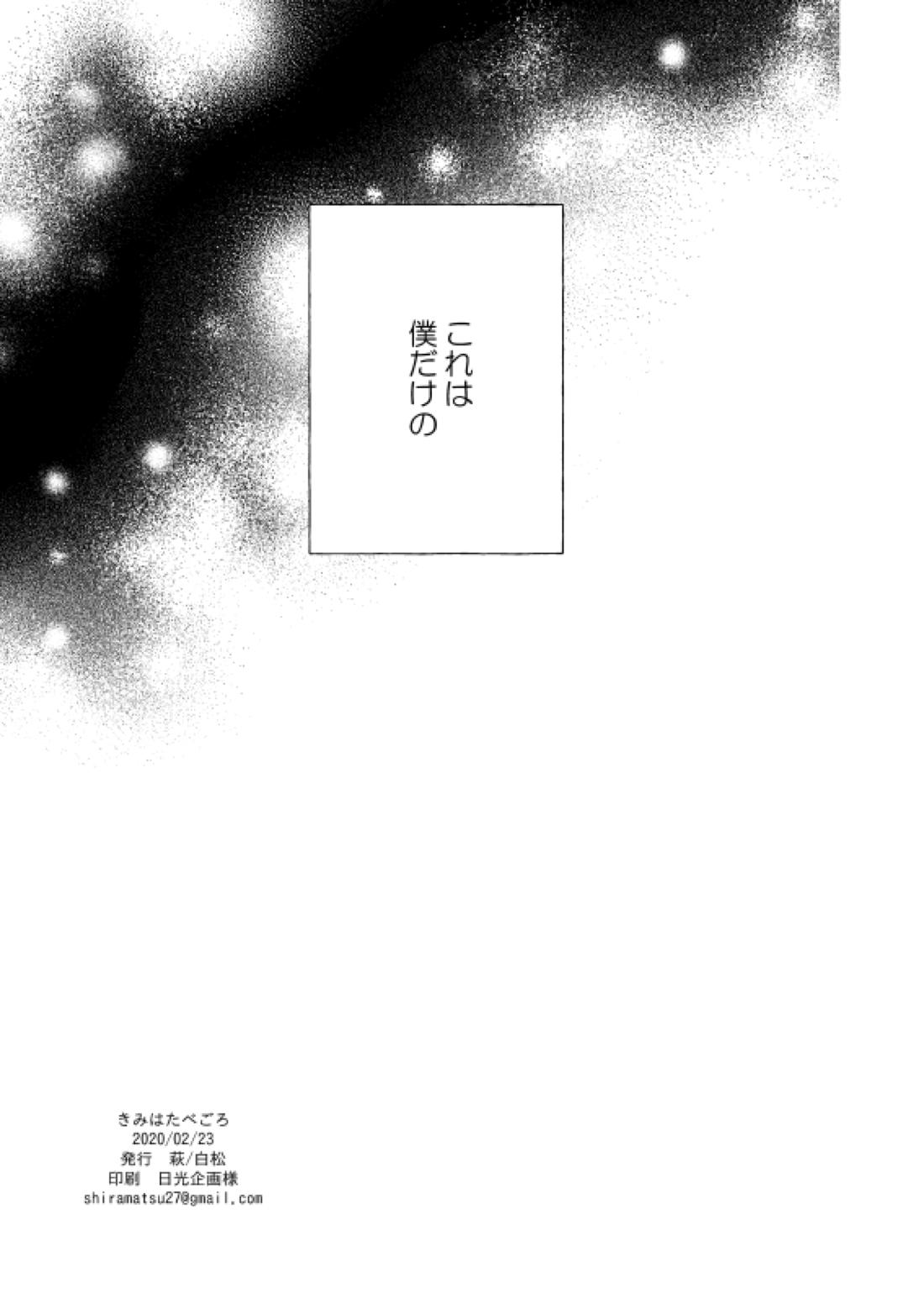 きみはたべごろ【刀剣乱舞/くわぶぜ】 page 31