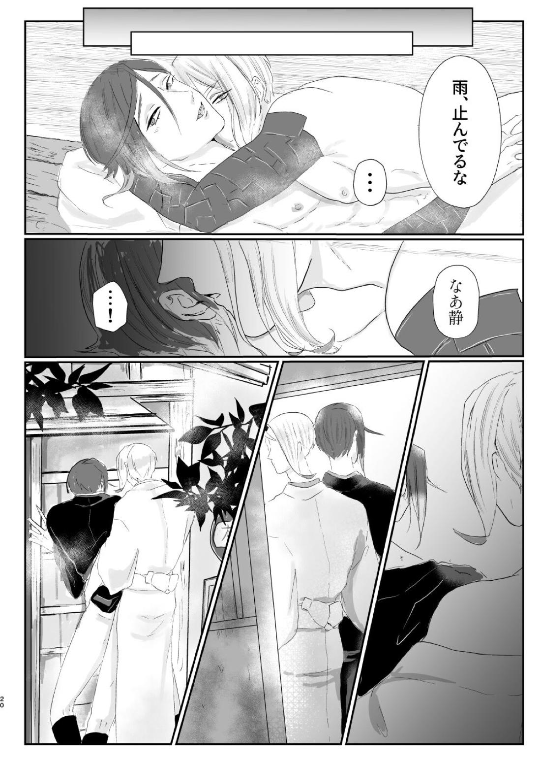 雨宿り+1pおまけ【刀剣乱舞/巴静】 page 19