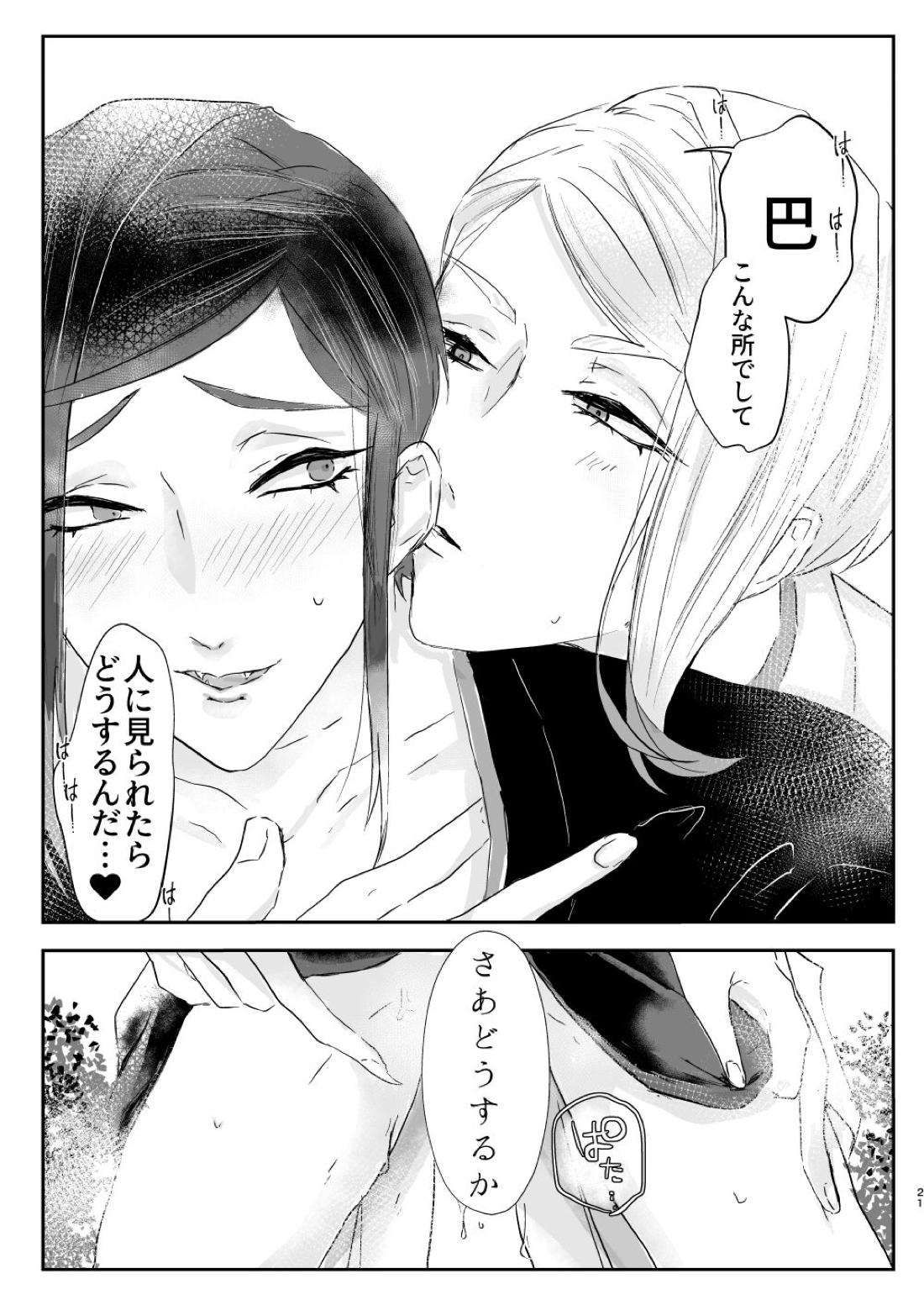 雨宿り+1pおまけ【刀剣乱舞/巴静】 page 20