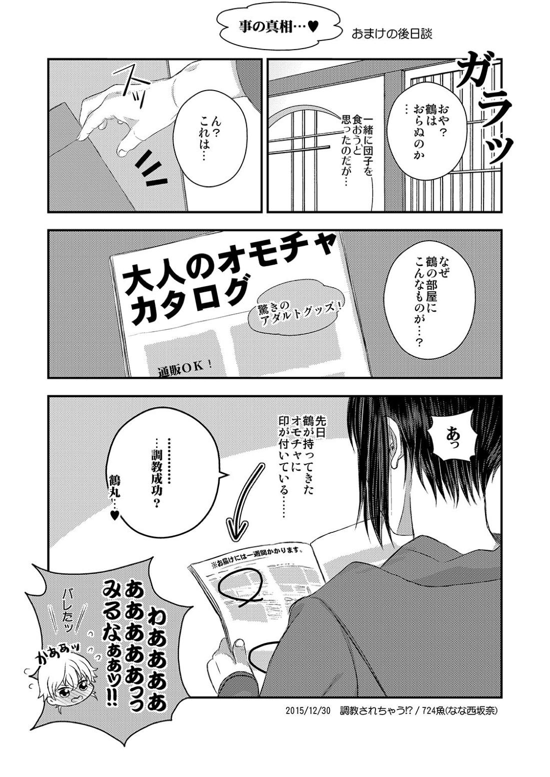 調教されちゃう！？【刀剣乱舞/みかつる】 page 26