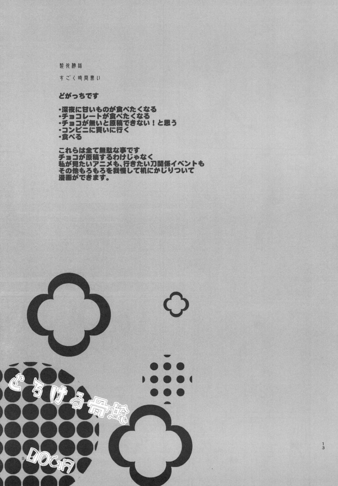 とろける鯰骨【刀剣乱舞/鯰骨】 page 14