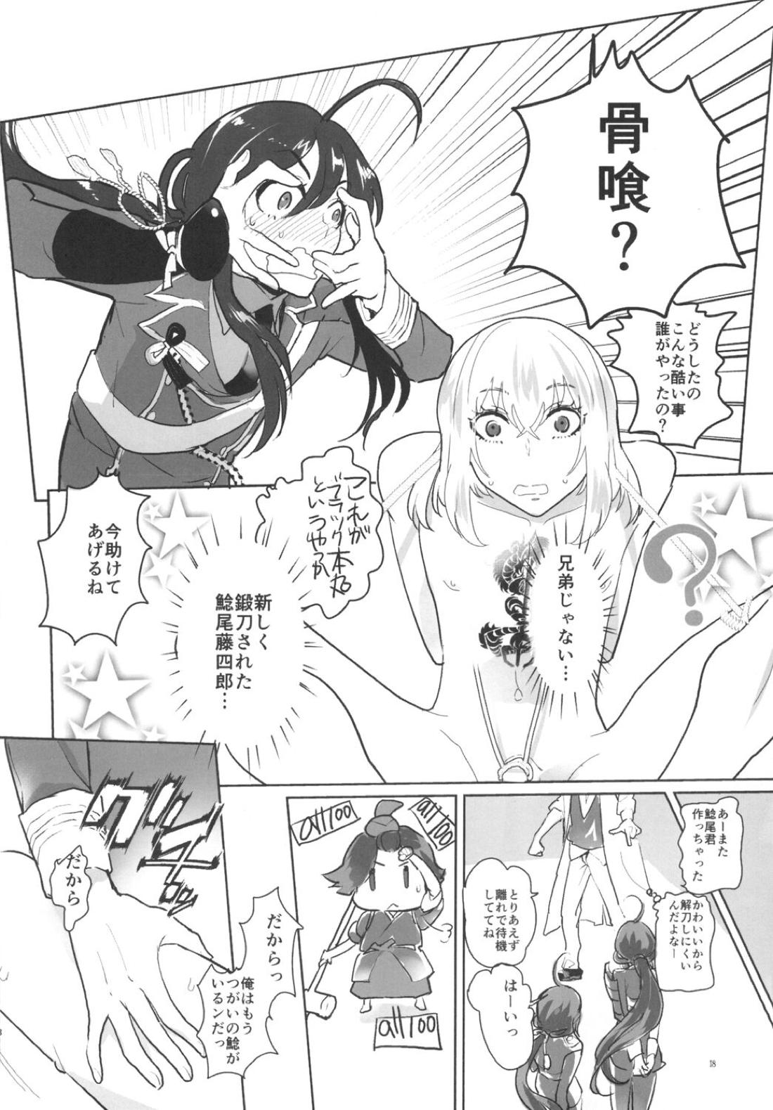 とろける鯰骨【刀剣乱舞/鯰骨】 page 19