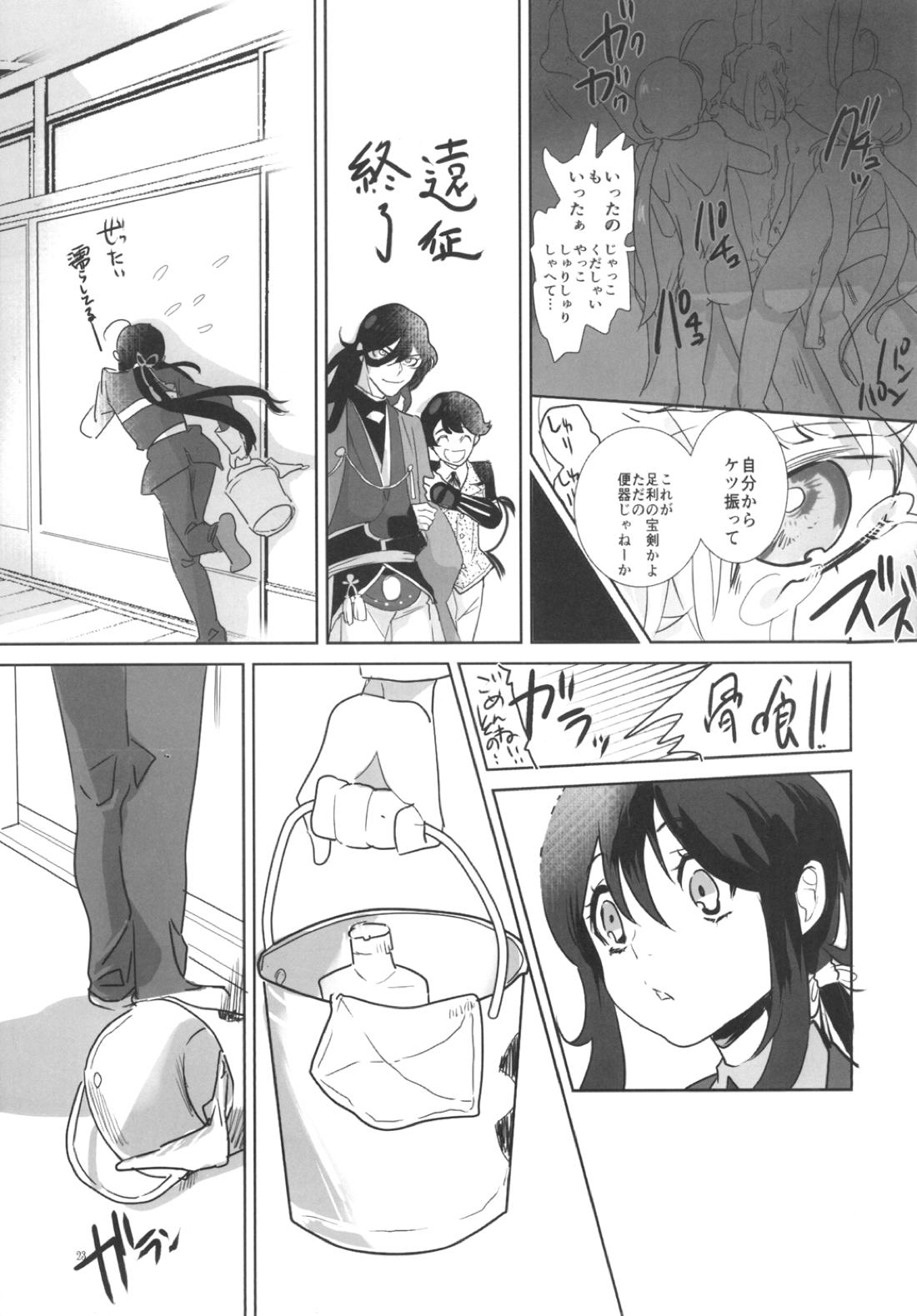 とろける鯰骨【刀剣乱舞/鯰骨】 page 24