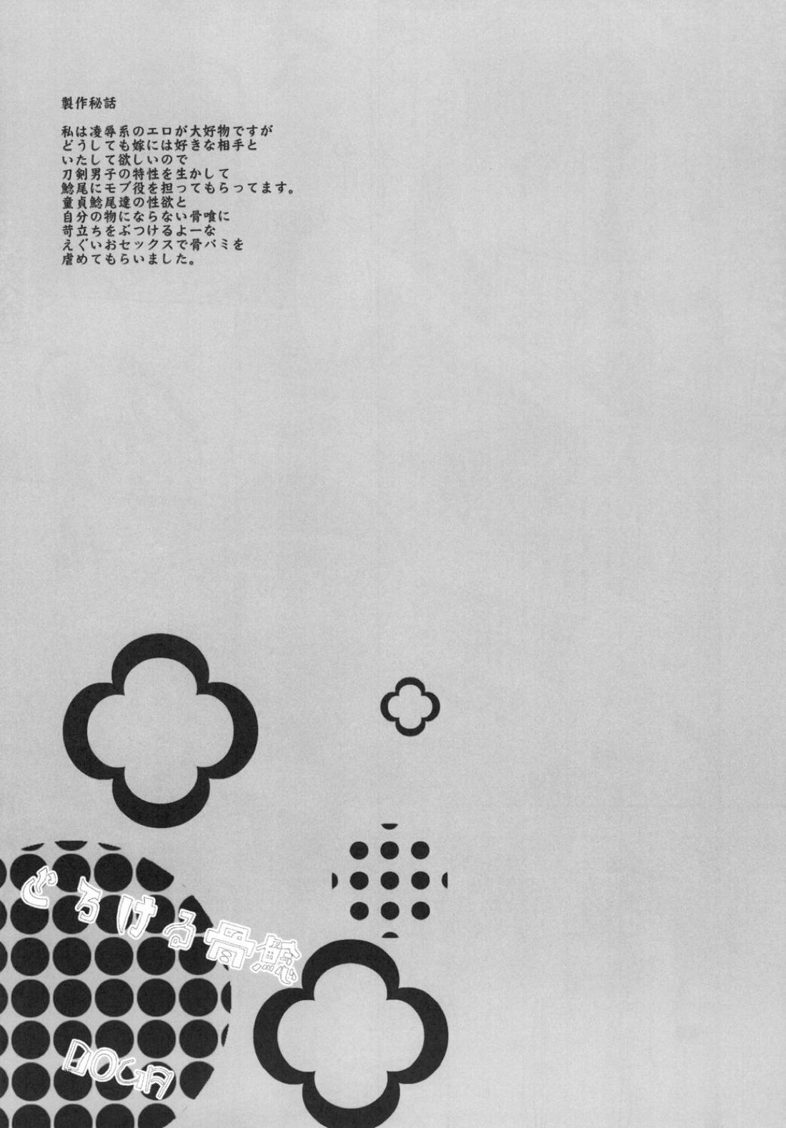 とろける鯰骨【刀剣乱舞/鯰骨】 page 26