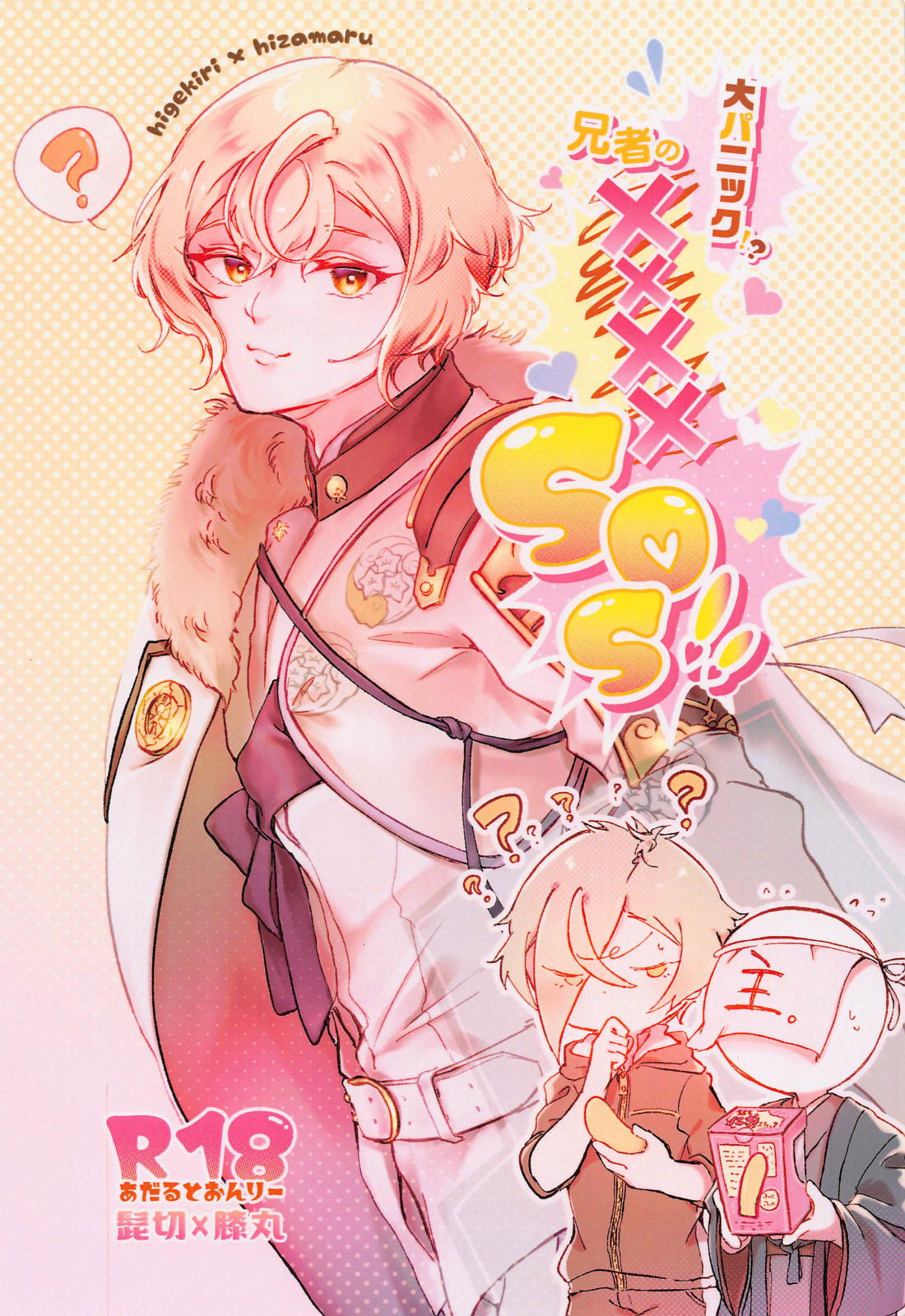 BL manga "大パニック！？兄者の××××SOS！！【刀剣乱舞/髭膝】" cover image