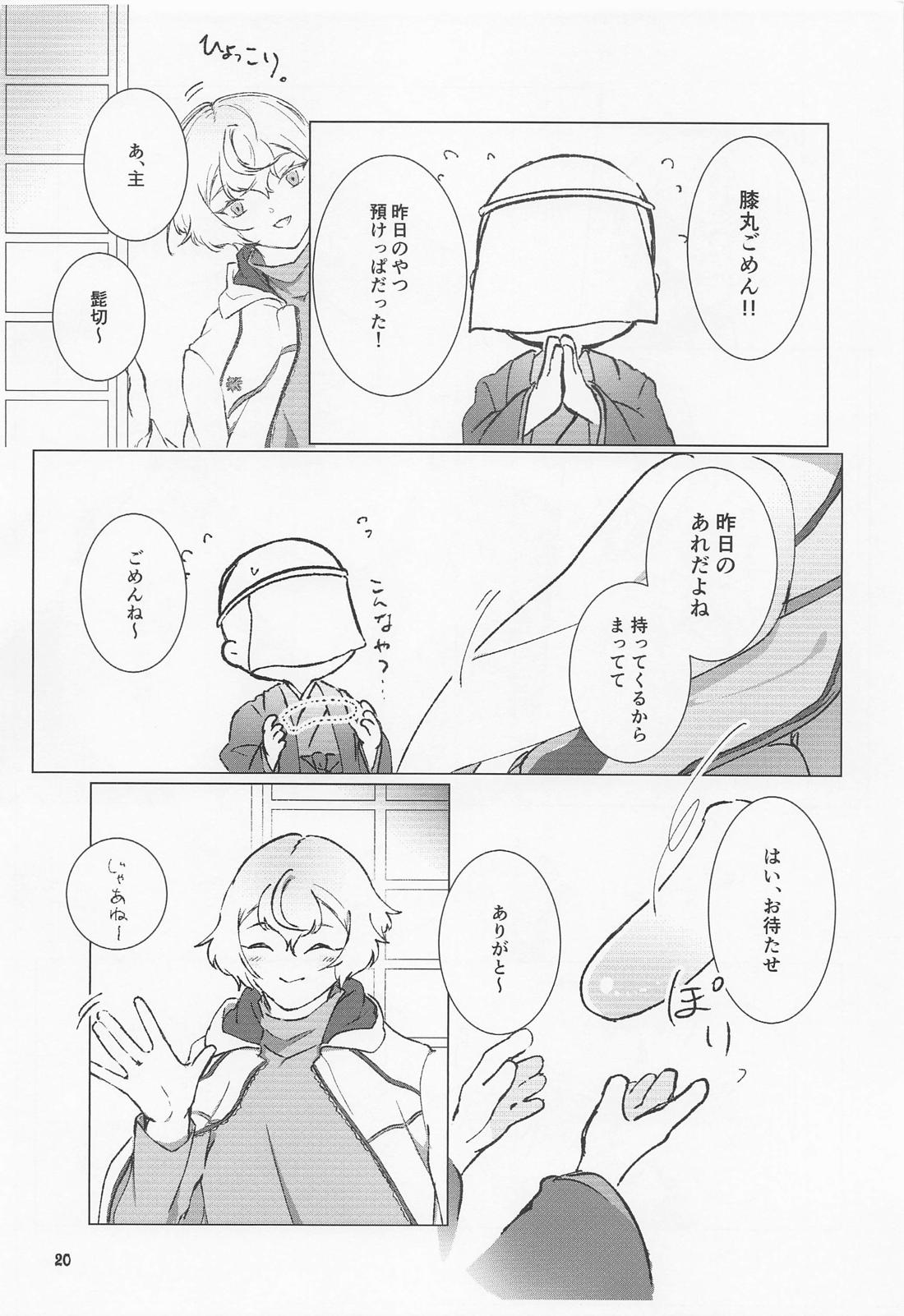 大パニック！？兄者の××××SOS！！【刀剣乱舞/髭膝】 page 19