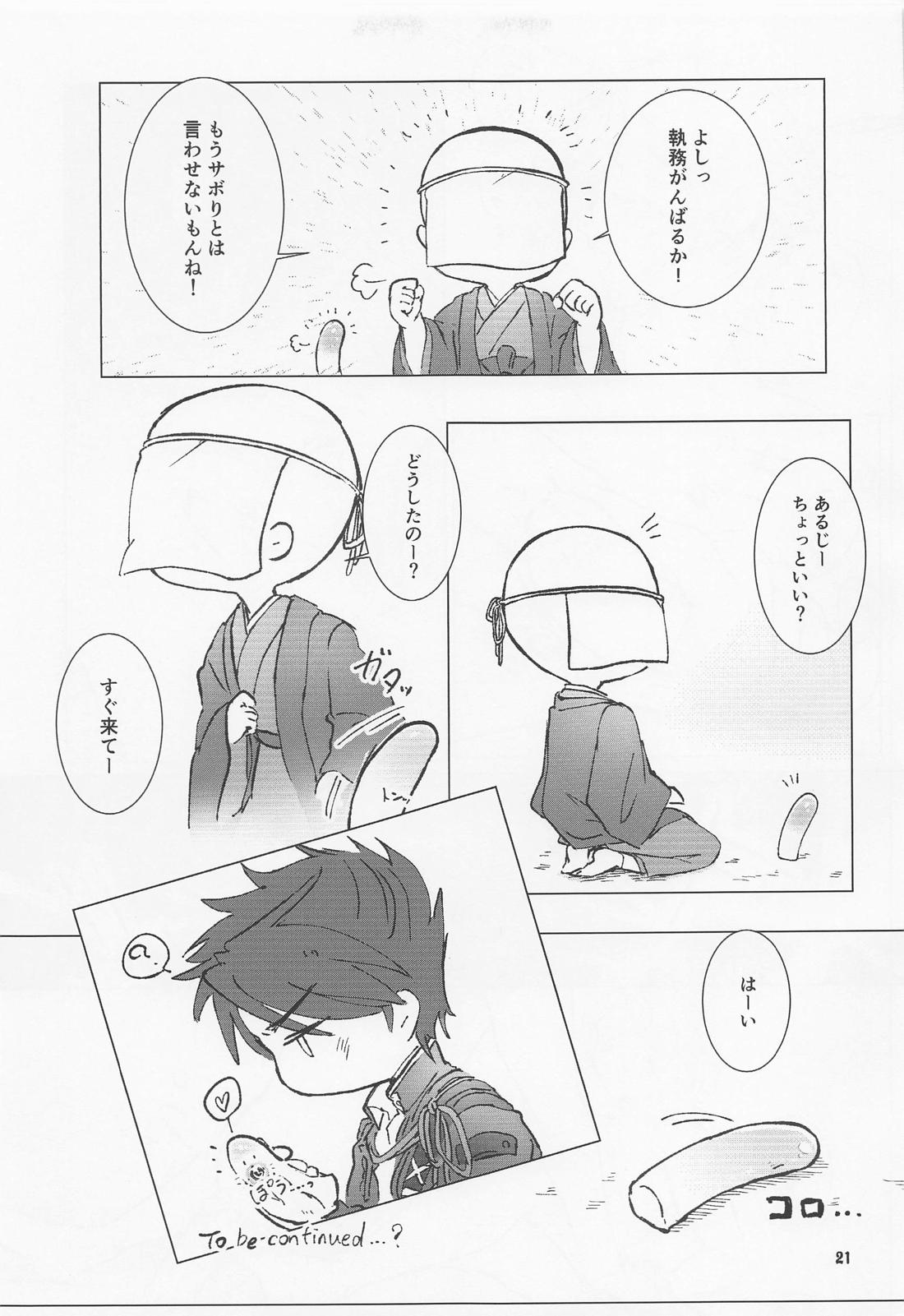 大パニック！？兄者の××××SOS！！【刀剣乱舞/髭膝】 page 20
