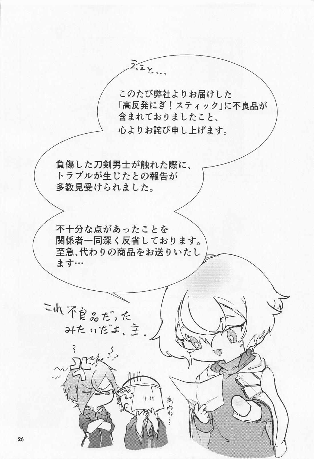 大パニック！？兄者の××××SOS！！【刀剣乱舞/髭膝】 page 25